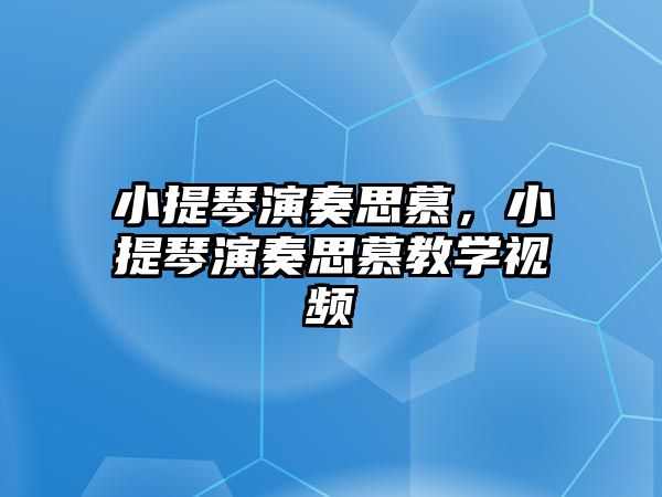 小提琴演奏思慕，小提琴演奏思慕教學(xué)視頻