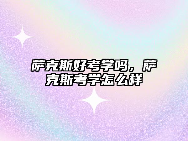 薩克斯好考學(xué)嗎，薩克斯考學(xué)怎么樣