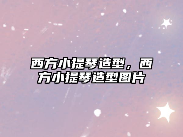 西方小提琴造型，西方小提琴造型圖片