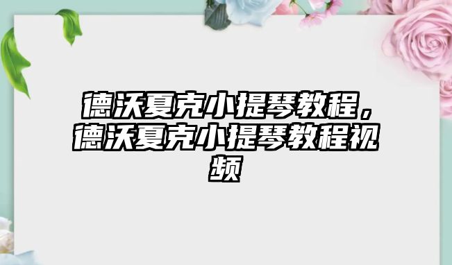 德沃夏克小提琴教程，德沃夏克小提琴教程視頻