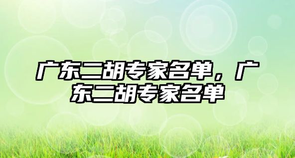 廣東二胡專家名單，廣東二胡專家名單