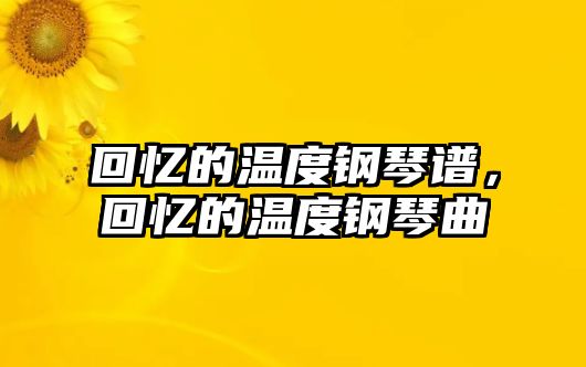 回憶的溫度鋼琴譜，回憶的溫度鋼琴曲