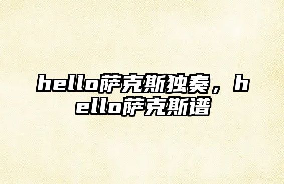 hello薩克斯獨奏，hello薩克斯譜