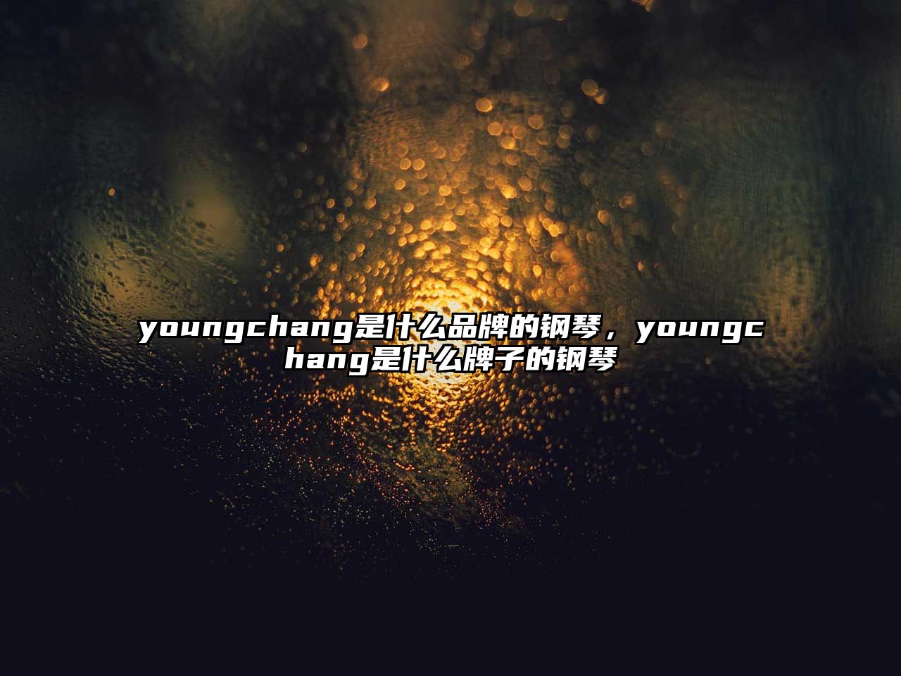 youngchang是什么品牌的鋼琴，youngchang是什么牌子的鋼琴