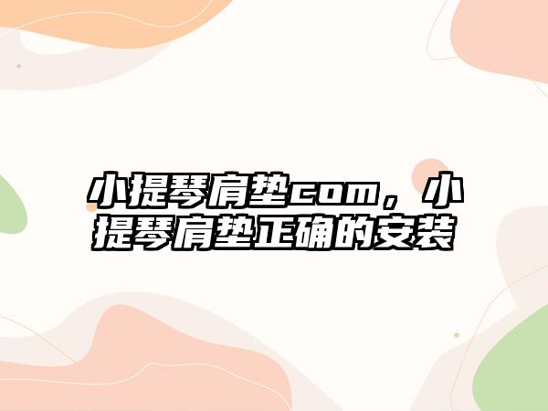 小提琴肩墊com，小提琴肩墊正確的安裝