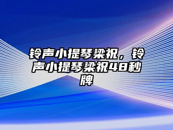 鈴聲小提琴梁祝，鈴聲小提琴梁祝48秒牌