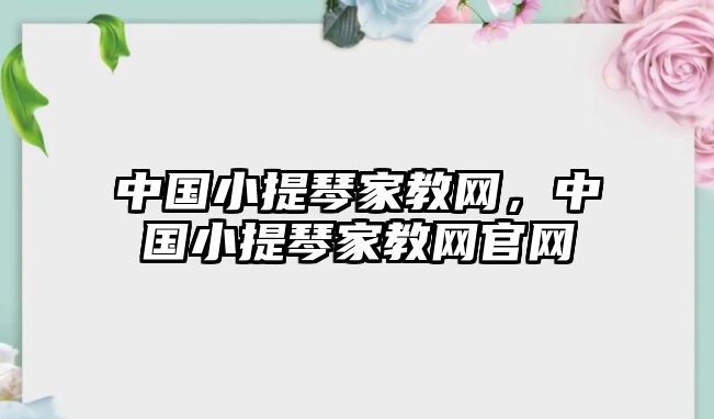 中國小提琴家教網，中國小提琴家教網官網