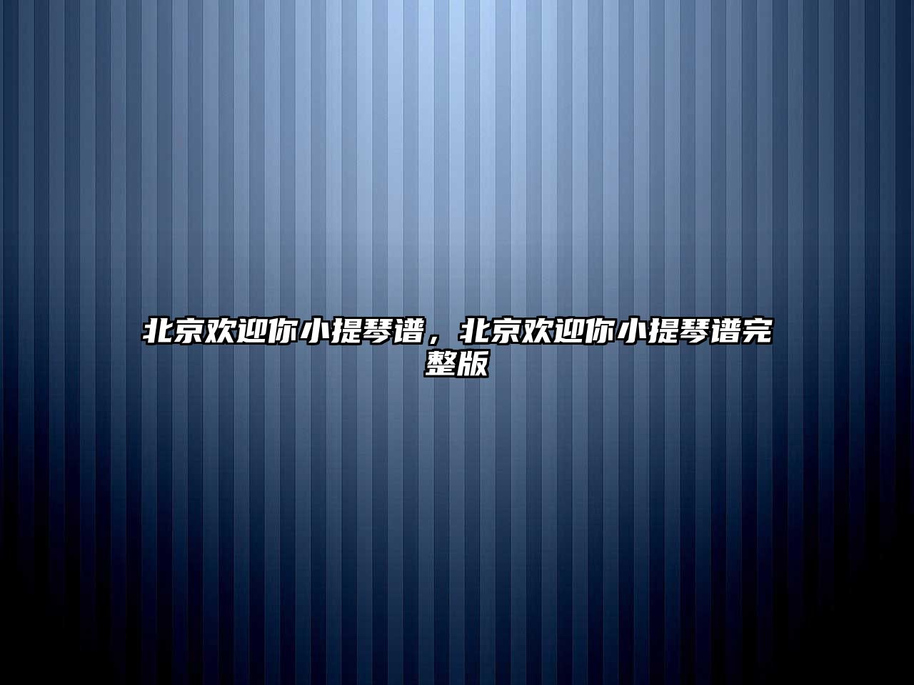 北京歡迎你小提琴譜，北京歡迎你小提琴譜完整版