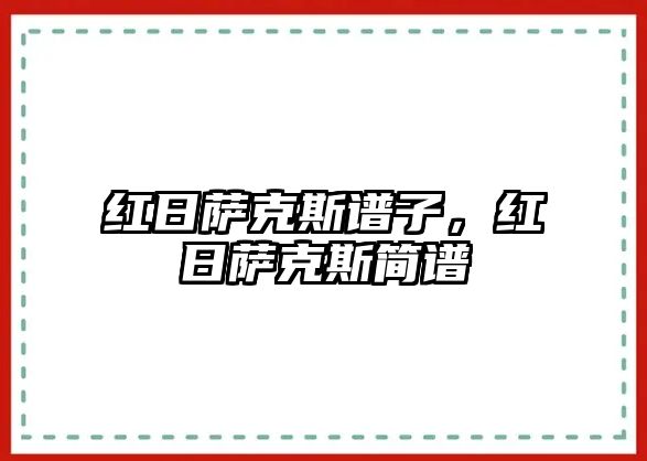 紅日薩克斯譜子，紅日薩克斯簡譜