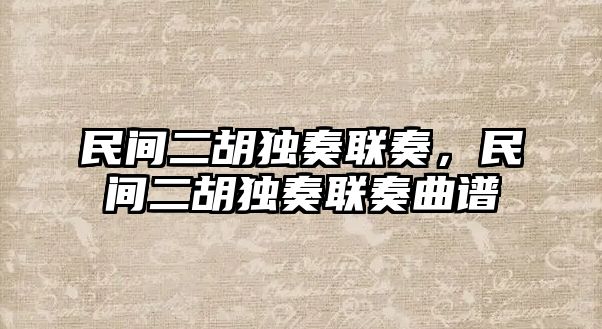 民間二胡獨奏聯奏，民間二胡獨奏聯奏曲譜