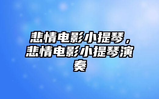 悲情電影小提琴，悲情電影小提琴演奏