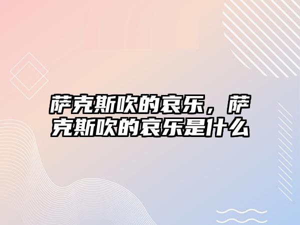 薩克斯吹的哀樂(lè)，薩克斯吹的哀樂(lè)是什么