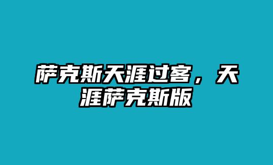 薩克斯天涯過客，天涯薩克斯版