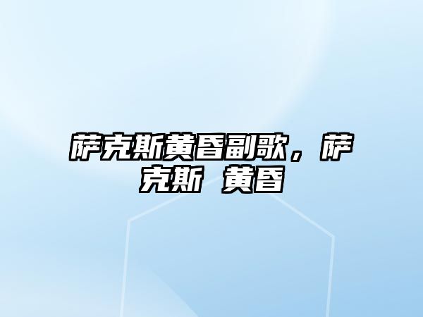 薩克斯黃昏副歌，薩克斯 黃昏