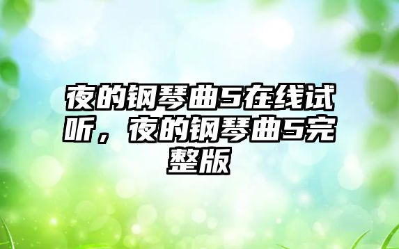 夜的鋼琴曲5在線試聽，夜的鋼琴曲5完整版