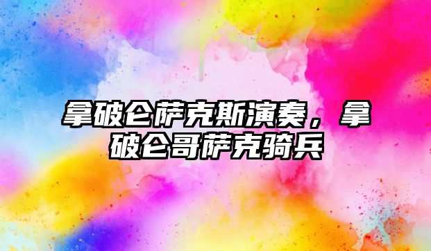 拿破侖薩克斯演奏，拿破侖哥薩克騎兵