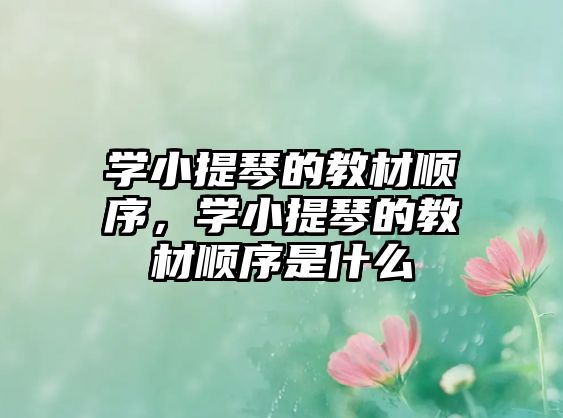 學(xué)小提琴的教材順序，學(xué)小提琴的教材順序是什么