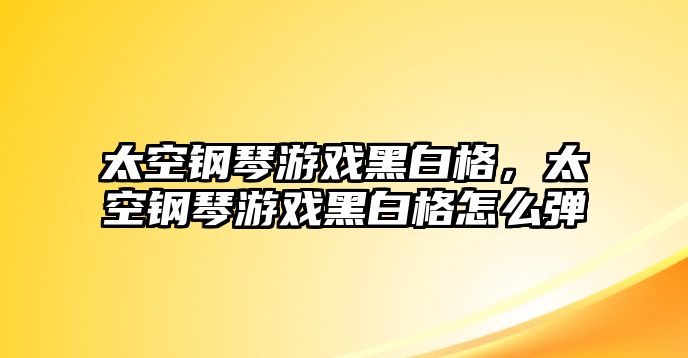 太空鋼琴游戲黑白格，太空鋼琴游戲黑白格怎么彈