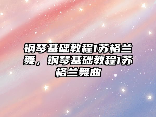 鋼琴基礎教程1蘇格蘭舞，鋼琴基礎教程1蘇格蘭舞曲