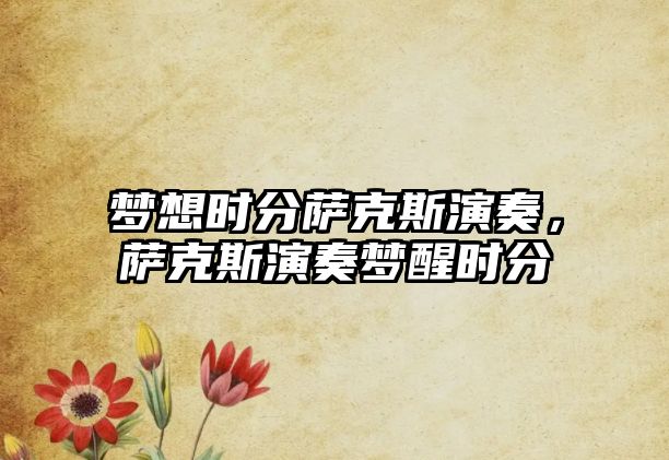 夢想時分薩克斯演奏，薩克斯演奏夢醒時分