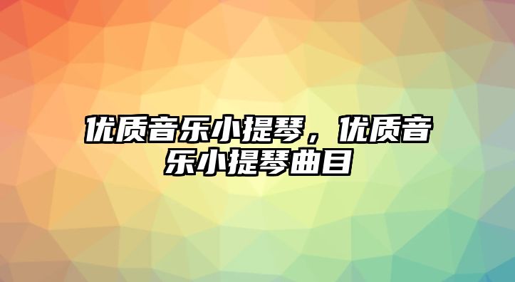 優質音樂小提琴，優質音樂小提琴曲目