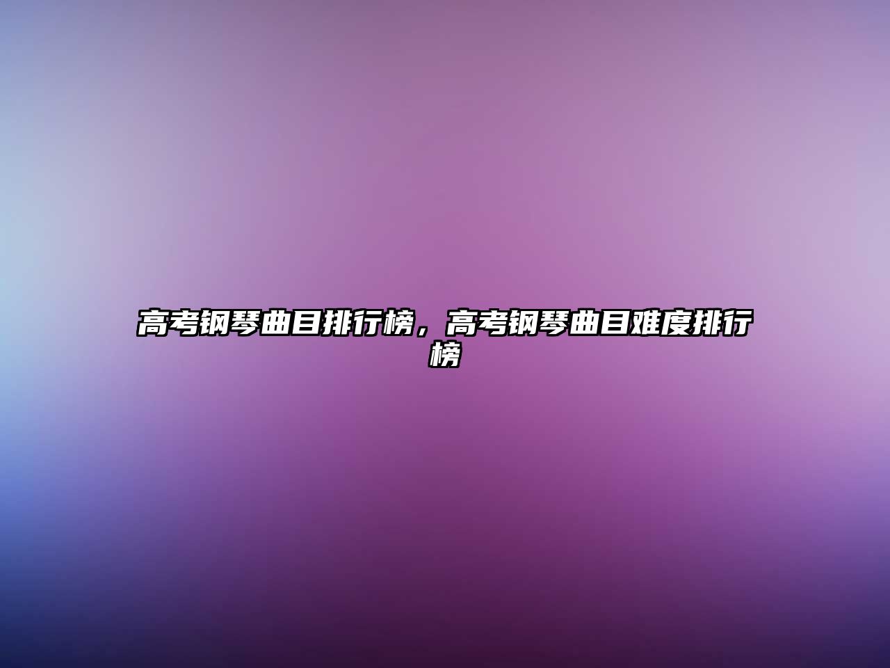 高考鋼琴曲目排行榜，高考鋼琴曲目難度排行榜