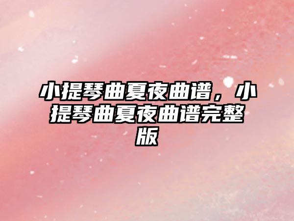 小提琴曲夏夜曲譜，小提琴曲夏夜曲譜完整版