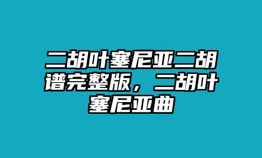 二胡葉塞尼亞二胡譜完整版，二胡葉塞尼亞曲