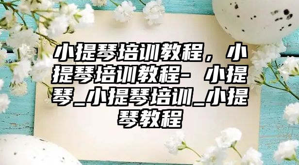 小提琴培訓(xùn)教程，小提琴培訓(xùn)教程- 小提琴_小提琴培訓(xùn)_小提琴教程