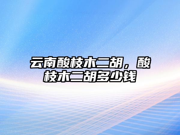 云南酸枝木二胡，酸枝木二胡多少錢(qián)