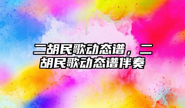 二胡民歌動態譜，二胡民歌動態譜伴奏