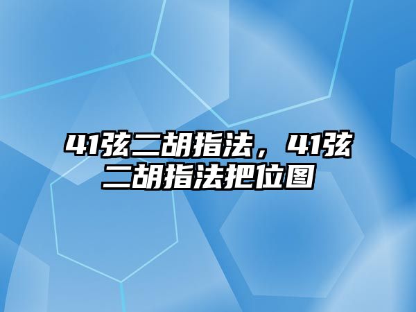 41弦二胡指法，41弦二胡指法把位圖