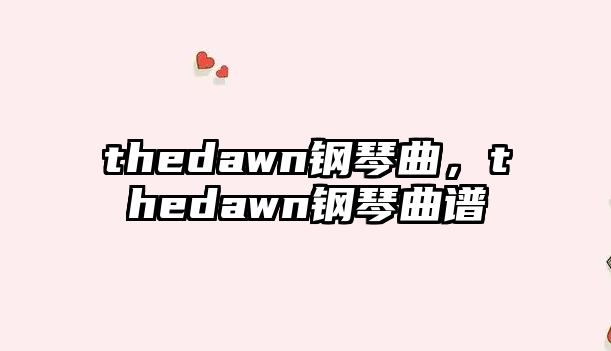 thedawn鋼琴曲，thedawn鋼琴曲譜