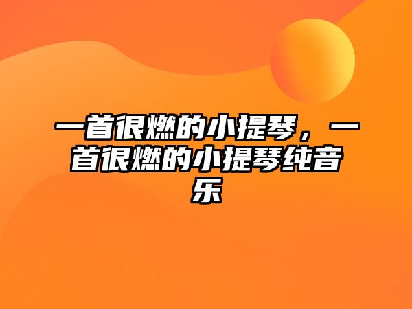 一首很燃的小提琴，一首很燃的小提琴純音樂