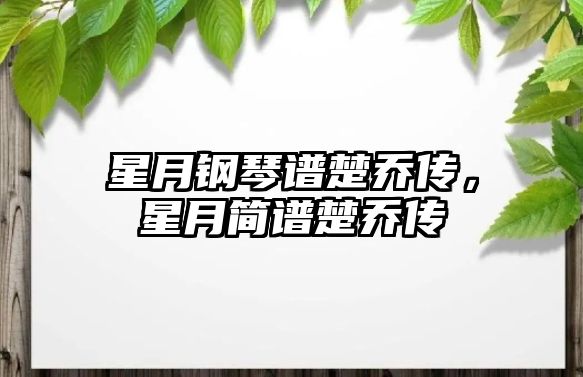 星月鋼琴譜楚喬傳，星月簡譜楚喬傳