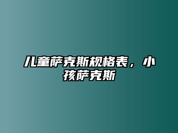 兒童薩克斯規格表，小孩薩克斯