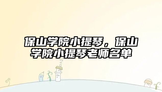 保山學院小提琴，保山學院小提琴老師名單