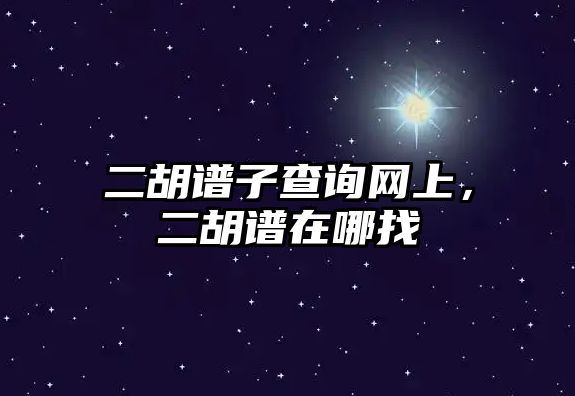 二胡譜子查詢網上，二胡譜在哪找