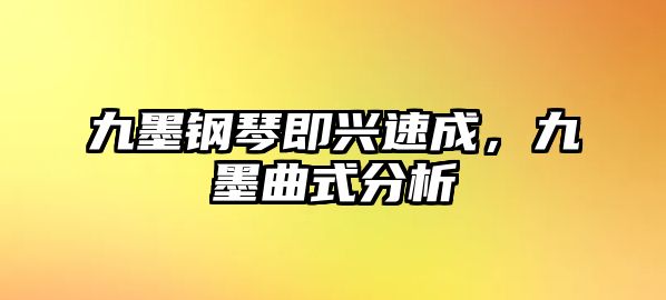 九墨鋼琴即興速成，九墨曲式分析