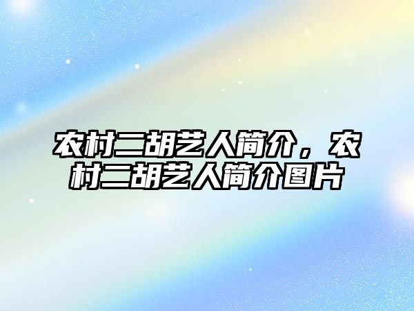 農村二胡藝人簡介，農村二胡藝人簡介圖片