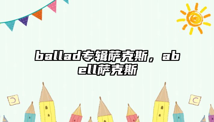 ballad專輯薩克斯，abell薩克斯