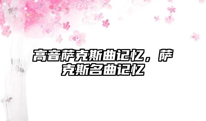 高音薩克斯曲記憶，薩克斯名曲記憶