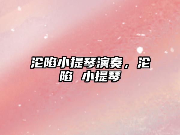 淪陷小提琴演奏，淪陷 小提琴