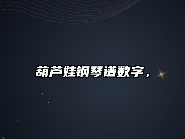 葫蘆娃鋼琴譜數(shù)字，