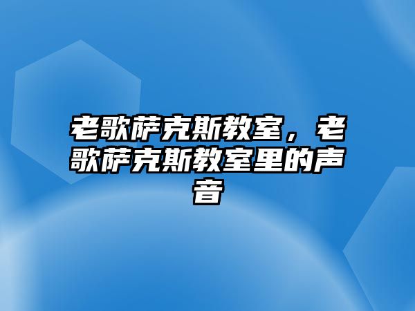 老歌薩克斯教室，老歌薩克斯教室里的聲音