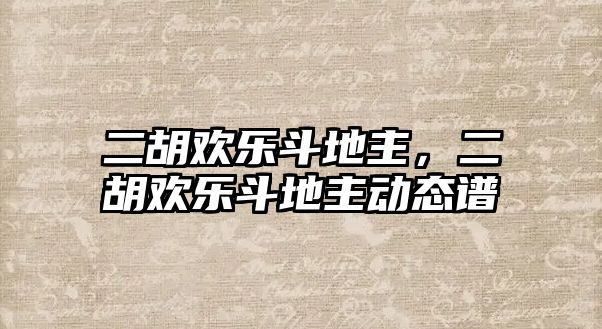 二胡歡樂斗地主，二胡歡樂斗地主動態譜