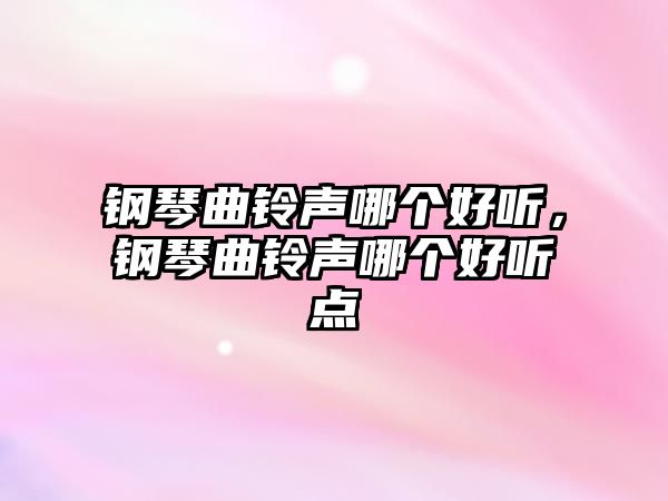 鋼琴曲鈴聲哪個好聽，鋼琴曲鈴聲哪個好聽點