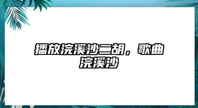 播放浣溪沙二胡，歌曲浣溪沙