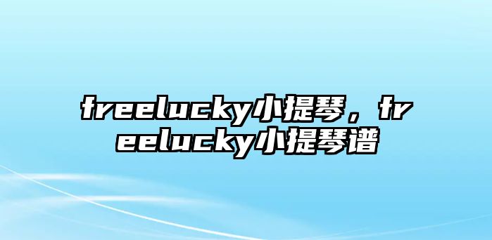 freelucky小提琴，freelucky小提琴譜