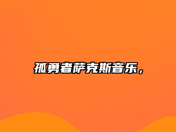 孤勇者薩克斯音樂(lè)，